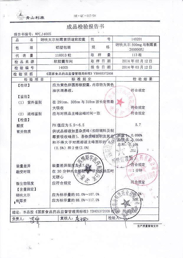 140201硝呋太尔制霉素阴道软胶囊1