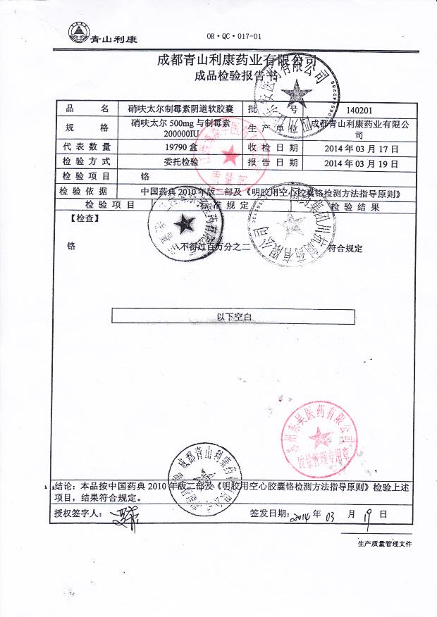 140201硝呋太尔制霉素阴道软胶囊2
