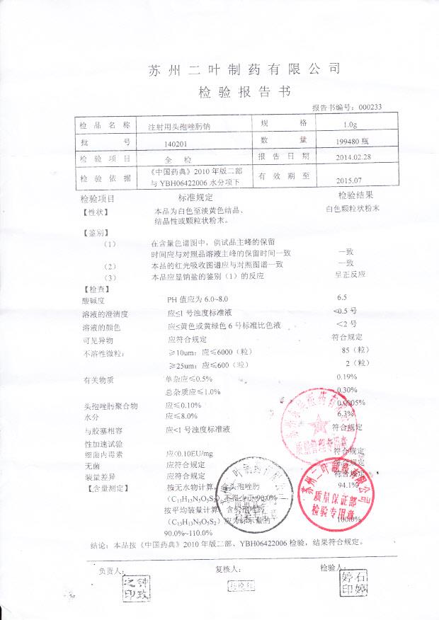 140201注射用头孢唑肟钠