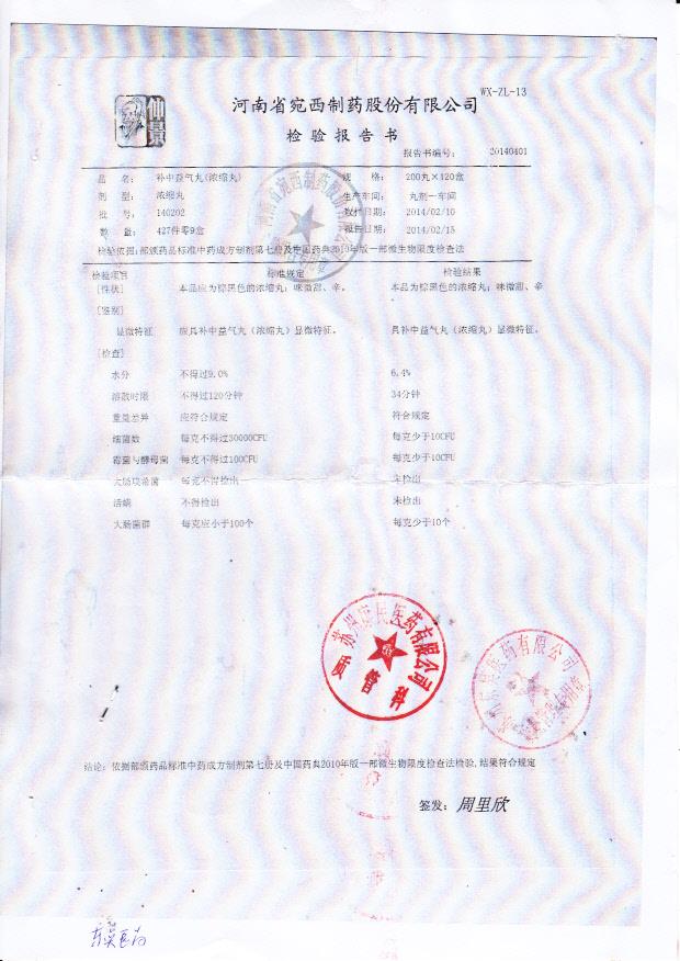 140202补中益气丸