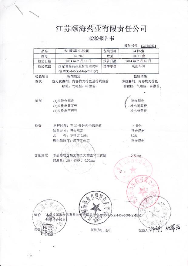 140202大黄庶虫胶囊1