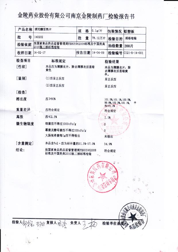 140202琥珀酸亚铁片