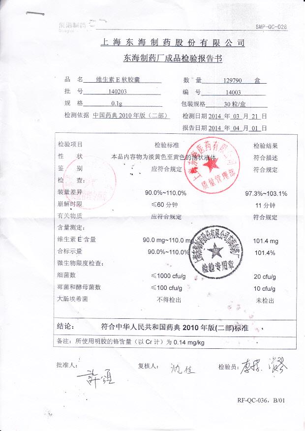 140203维生素E软胶囊