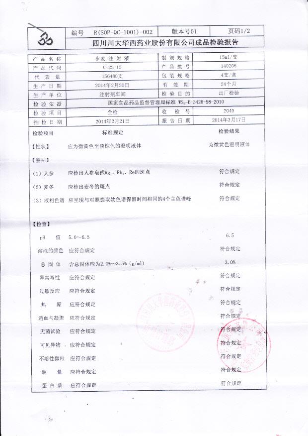 140206参麦注射液1