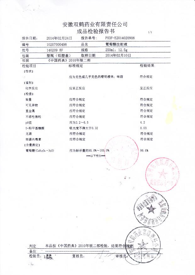 140209 8F葡萄糖注射液