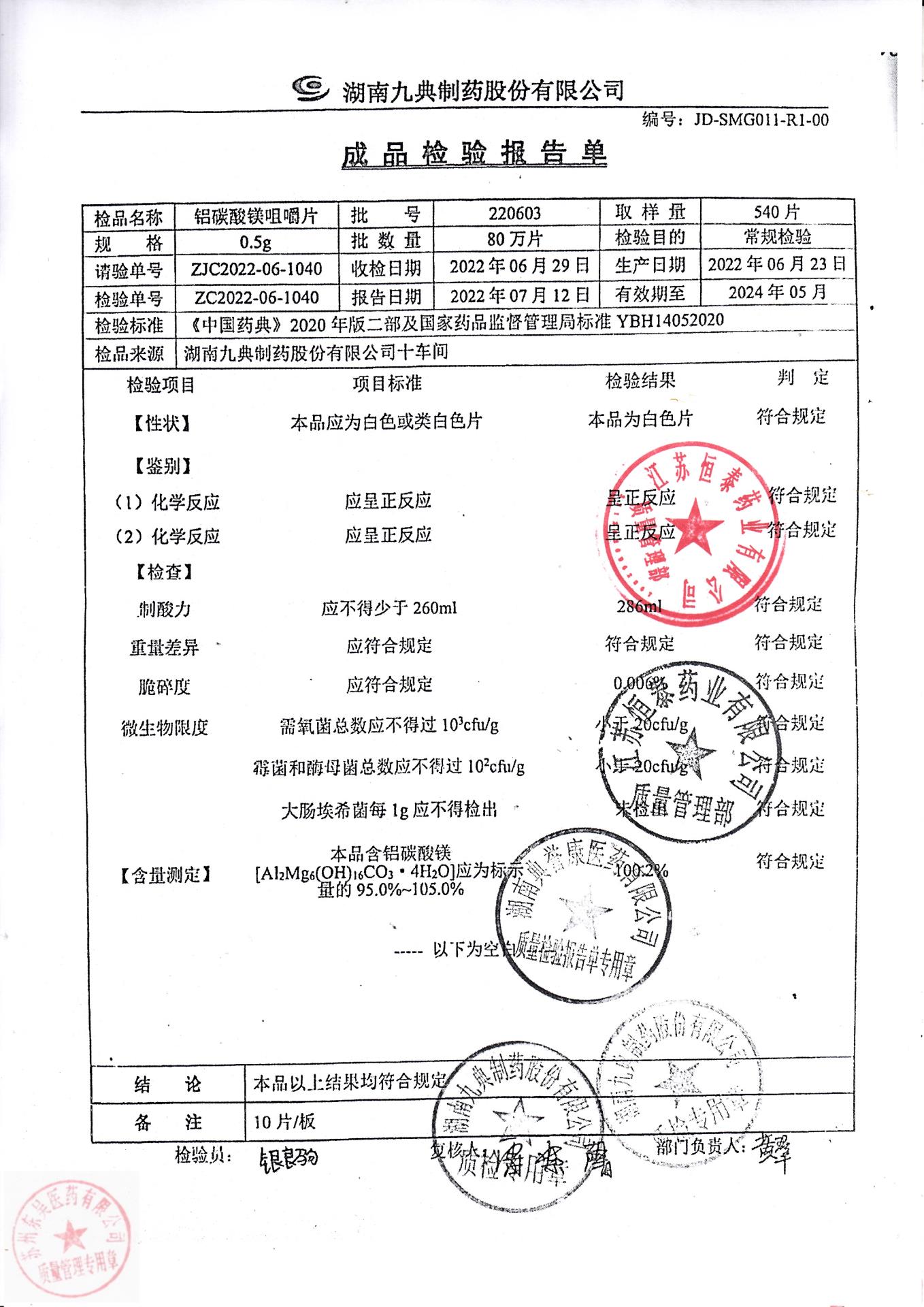 220603铝碳酸镁咀嚼片