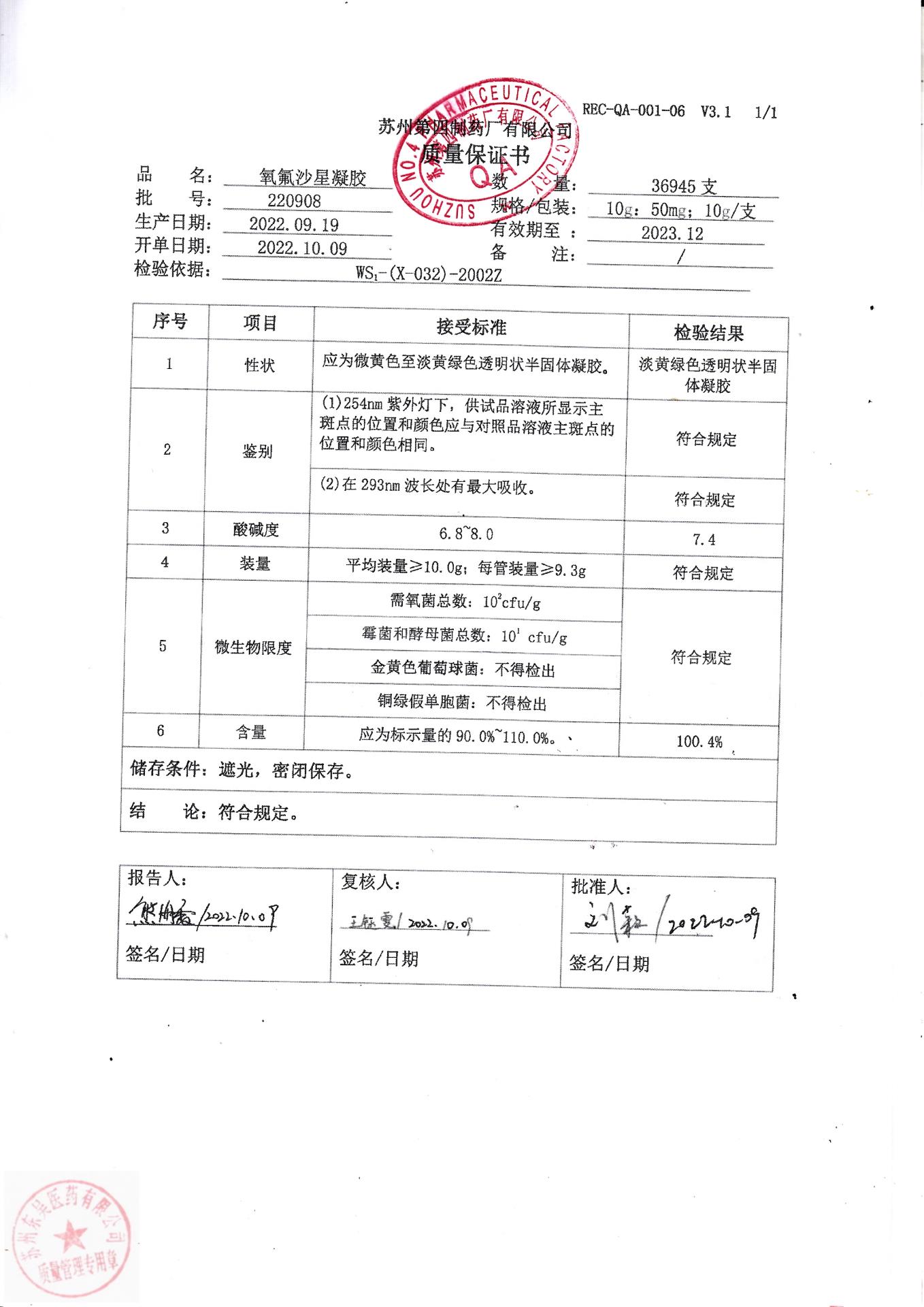 220908氧氟沙星凝胶