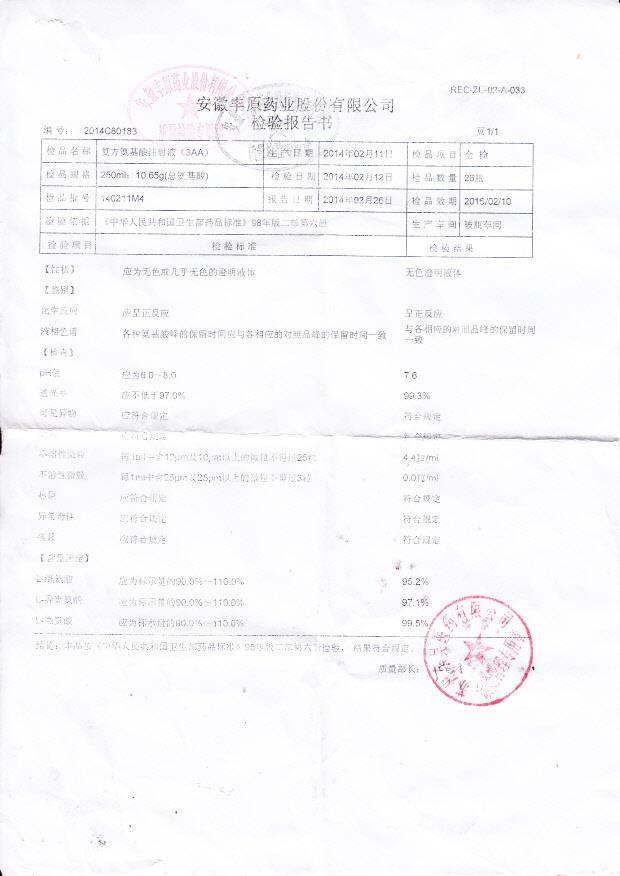 140211M4复方氨基酸注射液
