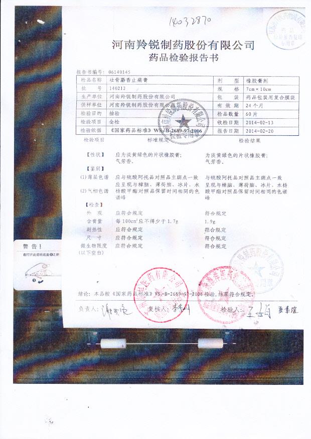 140212壮骨麝香止痛膏