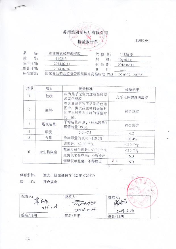 140213克林霉素磷酸酯凝胶