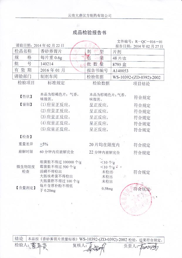 140214香砂养胃片