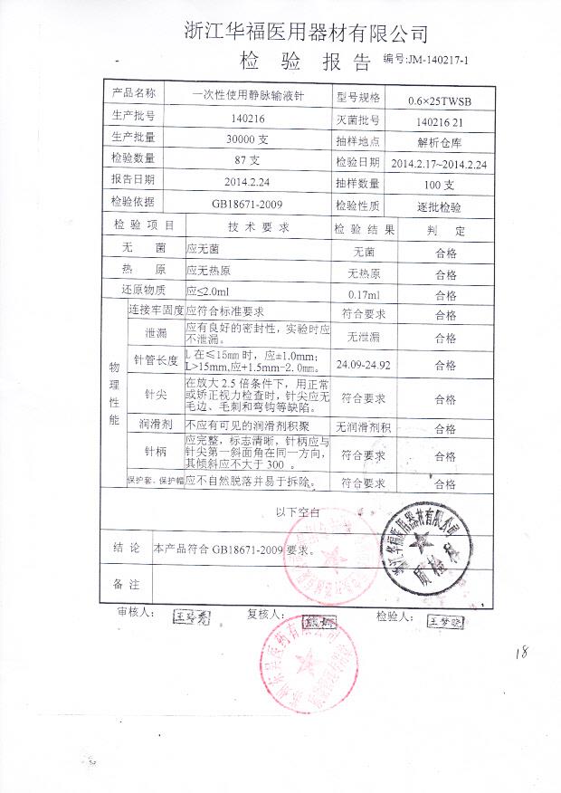 140216一次性使用静脉输液针0.6