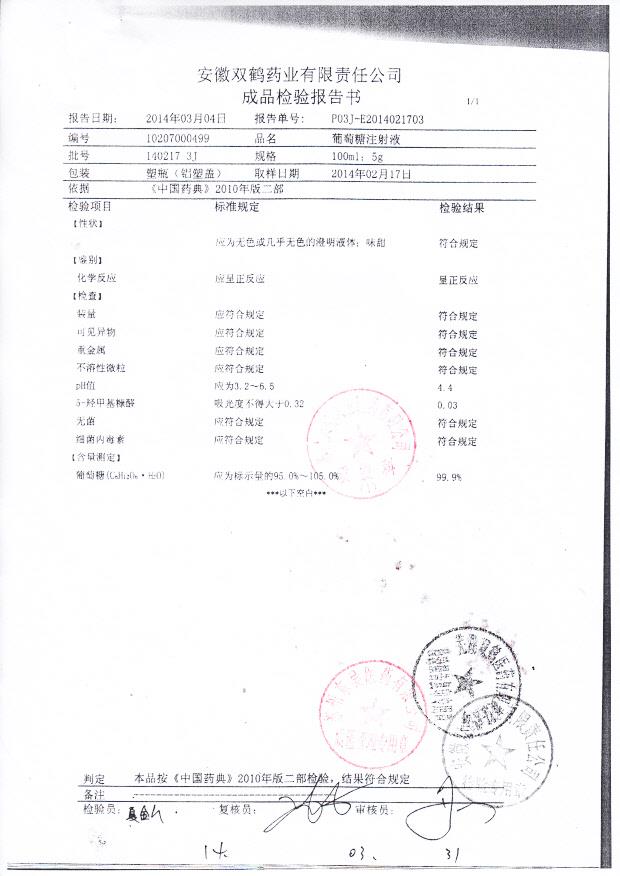 140217 3J葡萄糖注射液