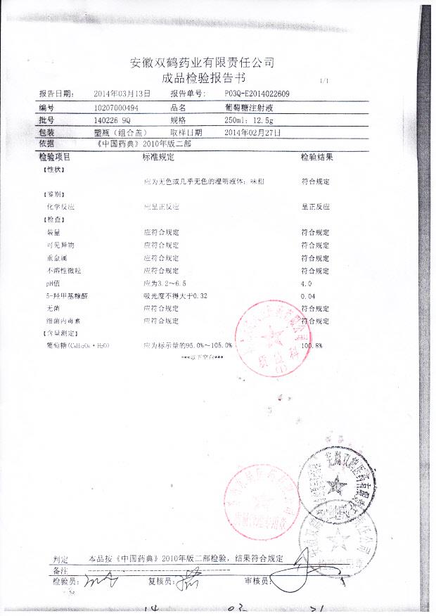 140226 9Q葡萄糖注射液