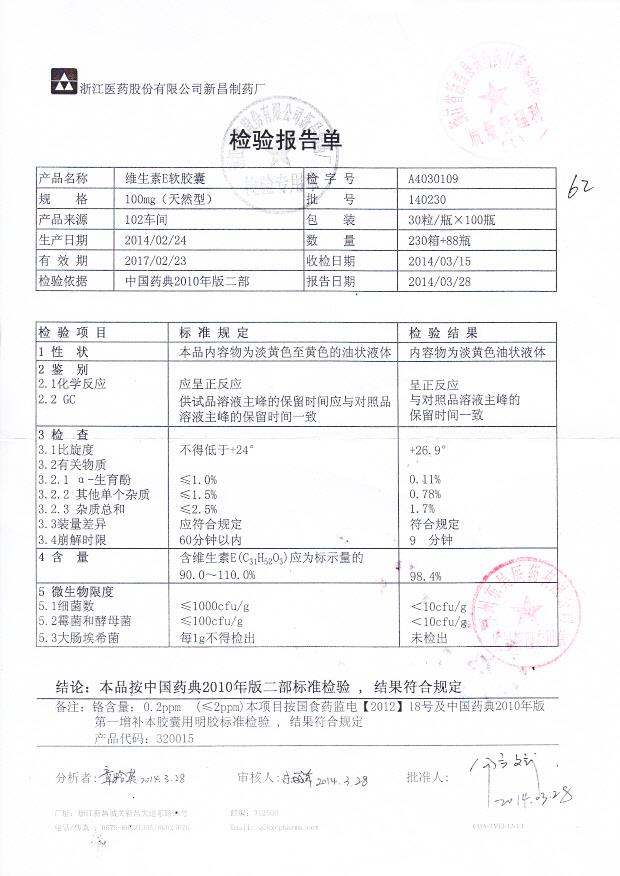140230维生素E软胶囊