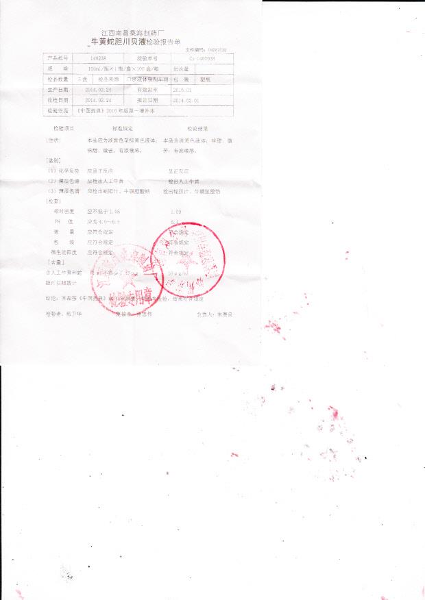 140238牛黄蛇胆川贝液