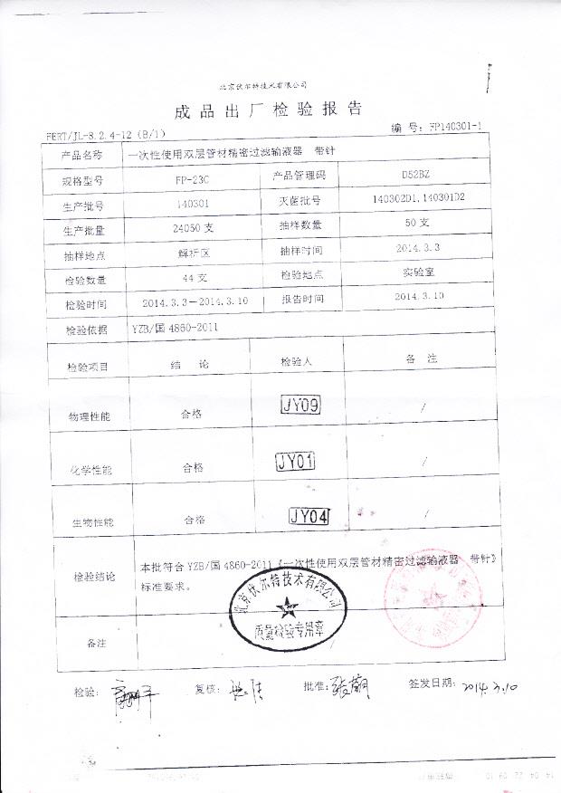 140301一次性使用双层管材精密过滤输液器
