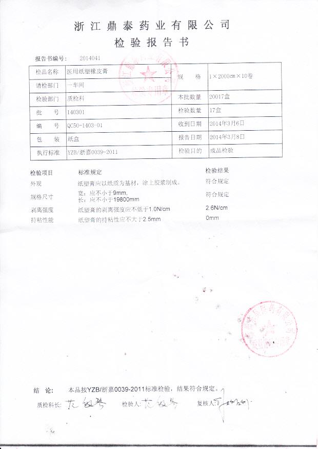 140301医用纸塑橡皮膏