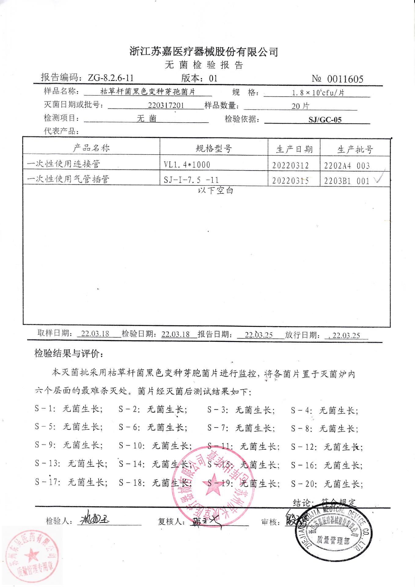2203B1001浙江苏嘉一次性使用气管插管7.5