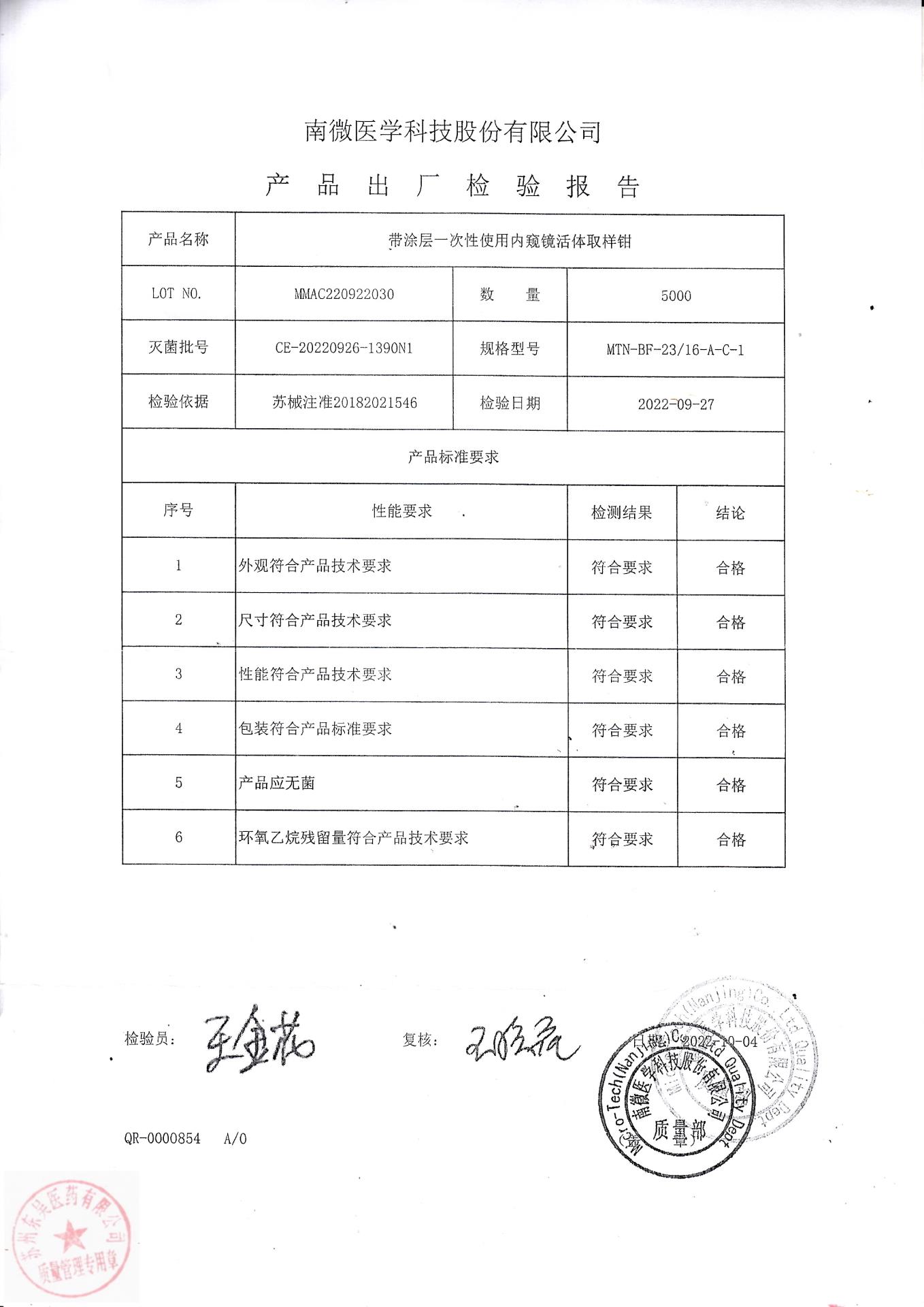 MMAC220922030南微医学科技带涂层一次性使用内窥镜活体取样钳