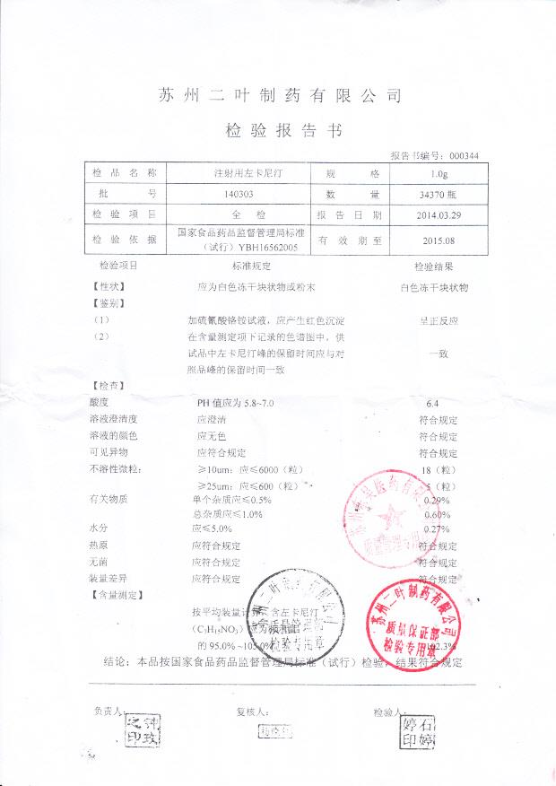 140303注射用左卡尼汀