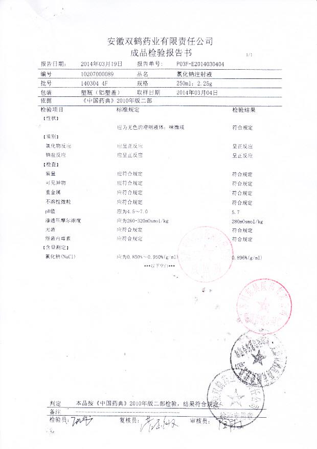 140304 4F氯化钠注射液