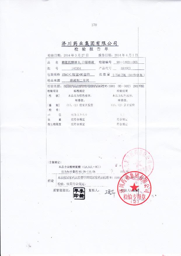 140304赖氨肌醇维B12口服溶液