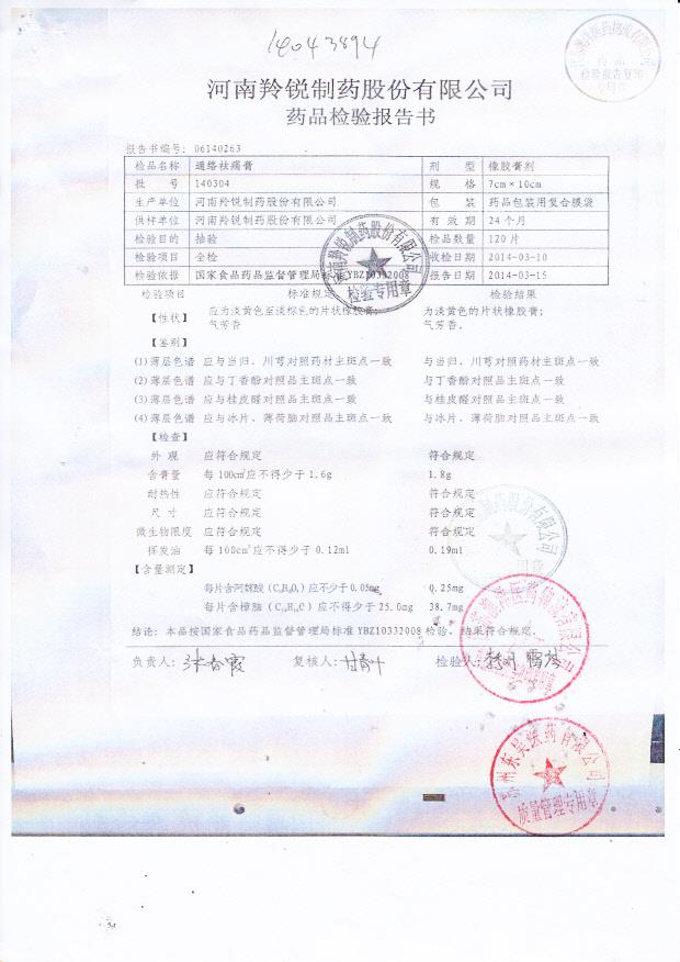 140304通络祛痛膏