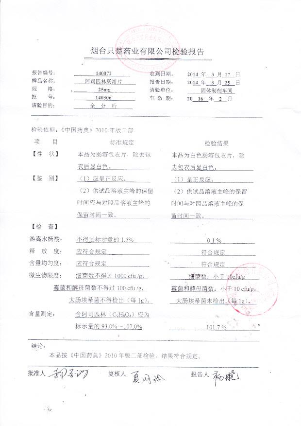 140306阿司匹林肠溶片