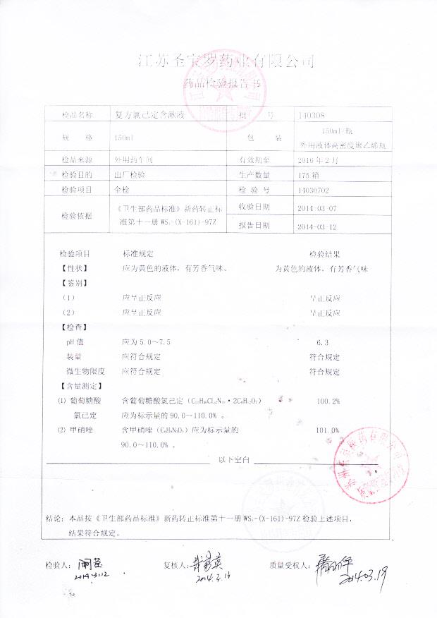 140308复方氯己定含漱液