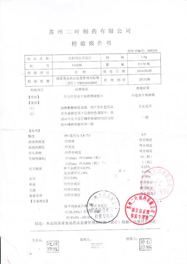 140308注射用左卡尼汀