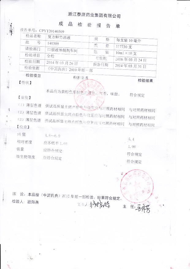 140309复方鲜竹沥液