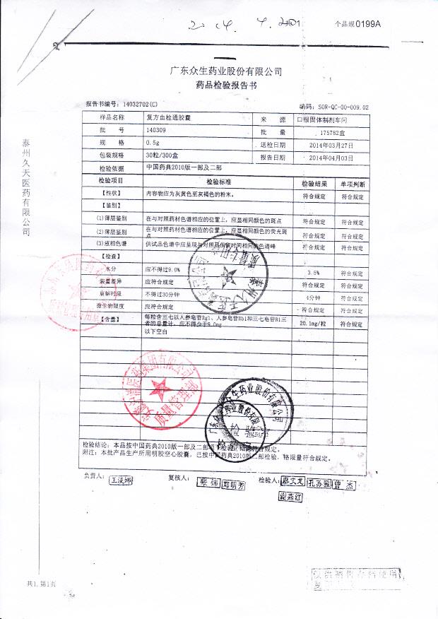 140309复方血栓通胶囊