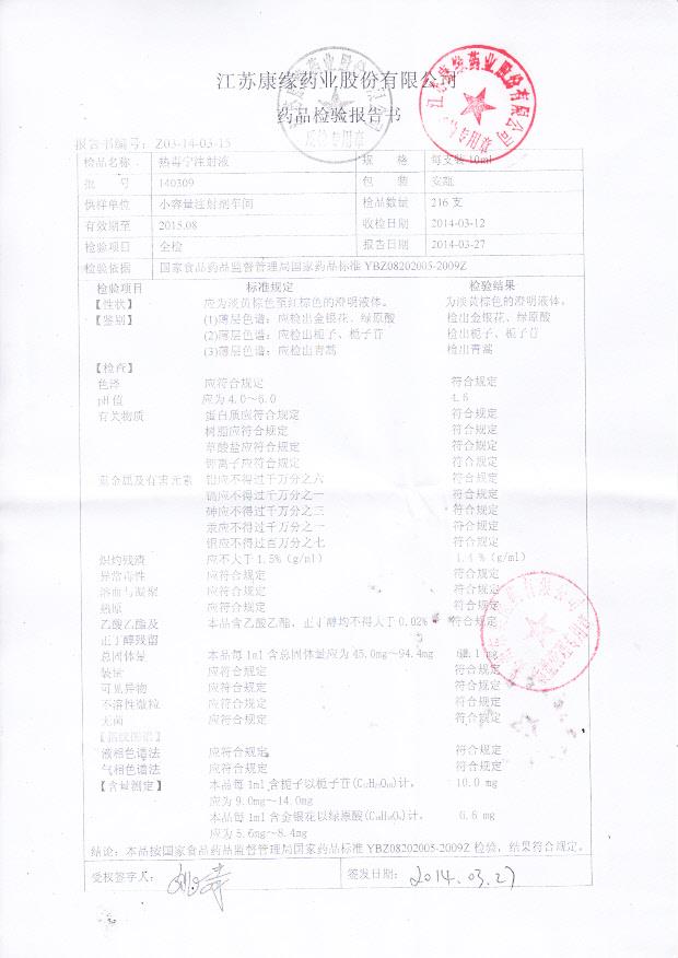 140309热毒宁注射液