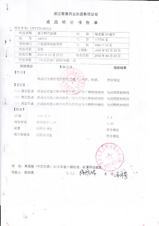 140310复方鲜竹沥液