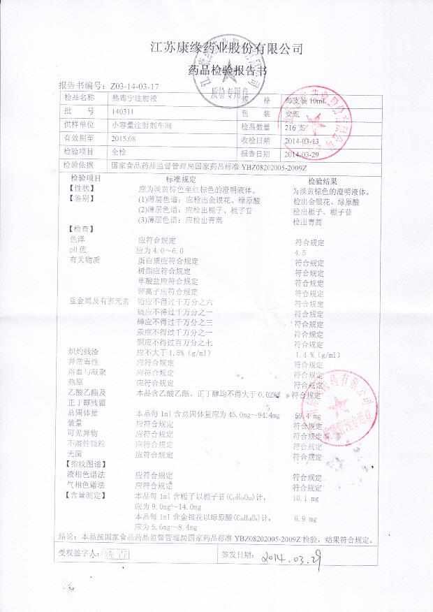 140311热毒宁注射液