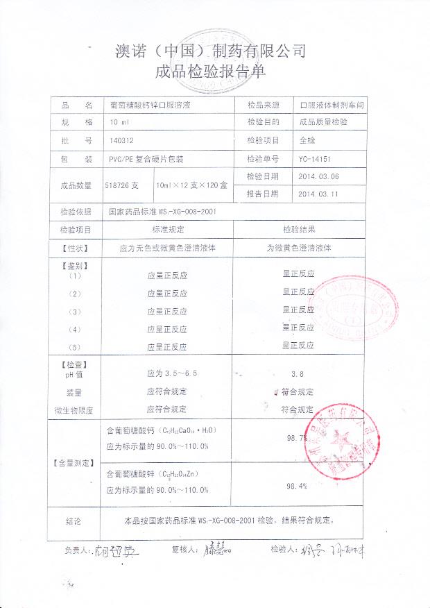 140312葡萄糖酸钙锌口服溶液