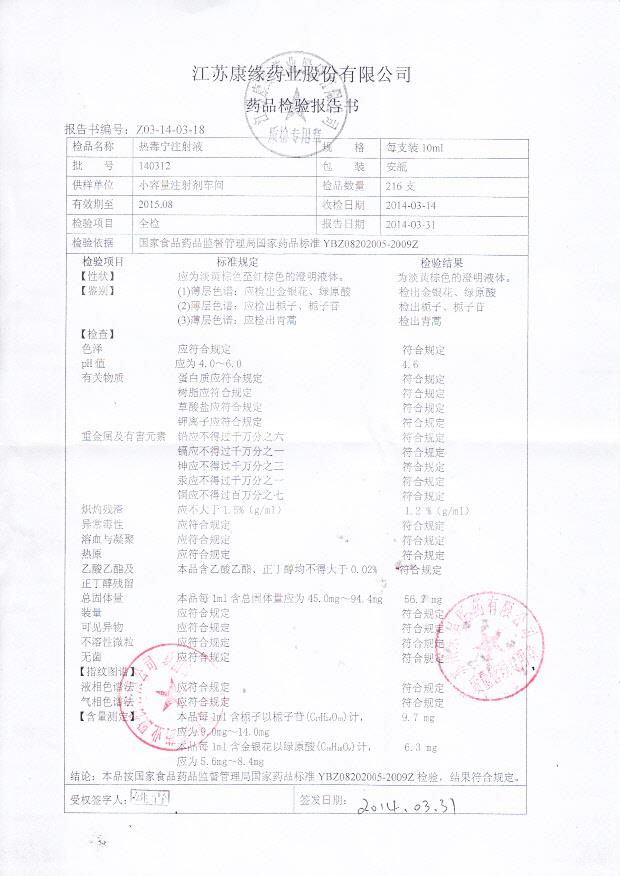140312热毒宁注射液