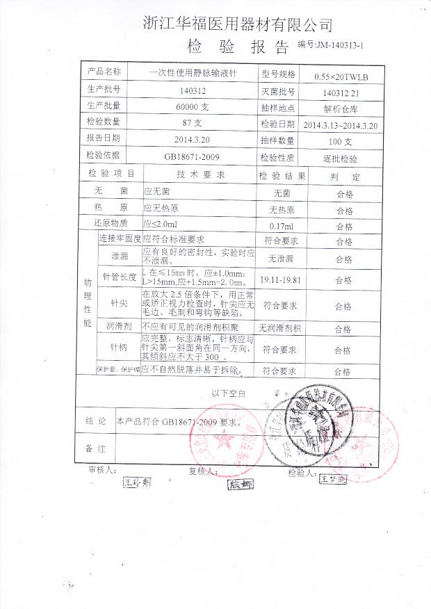 140312一次性使用静脉输液针