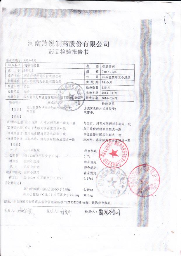 140313通络祛痛膏