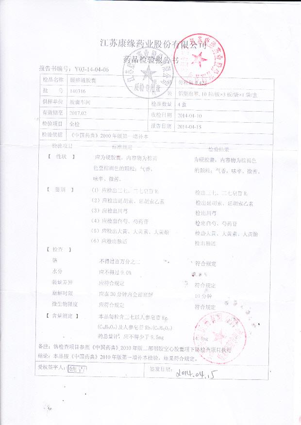 140316腰痹通胶囊