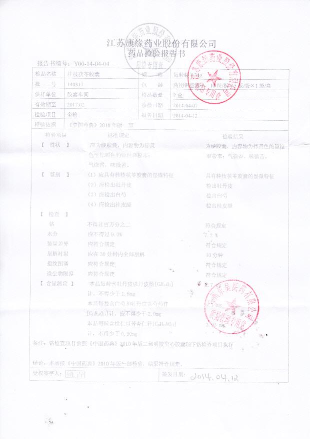 140317桂枝茯苓胶囊