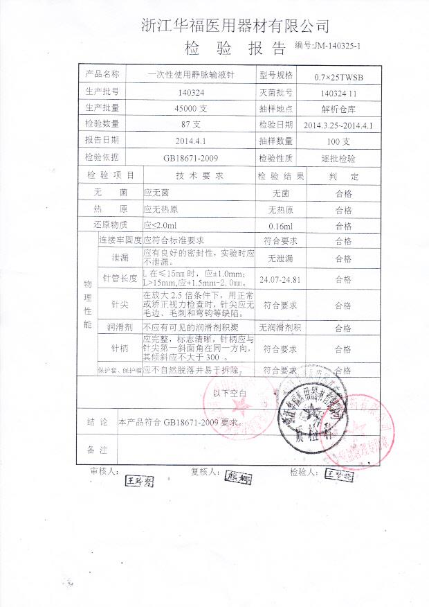 140324一次性使用静脉输液针