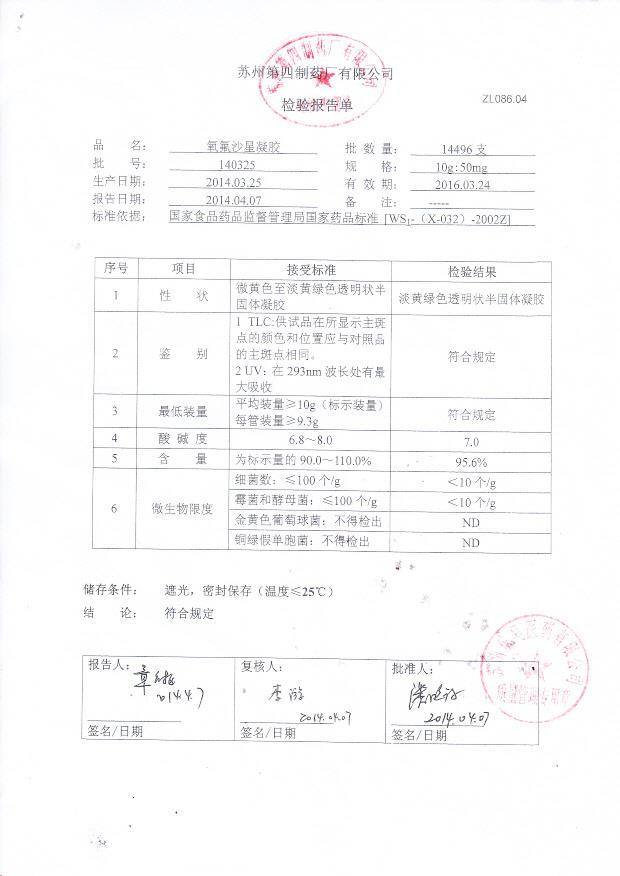 140325氧氟沙星凝胶