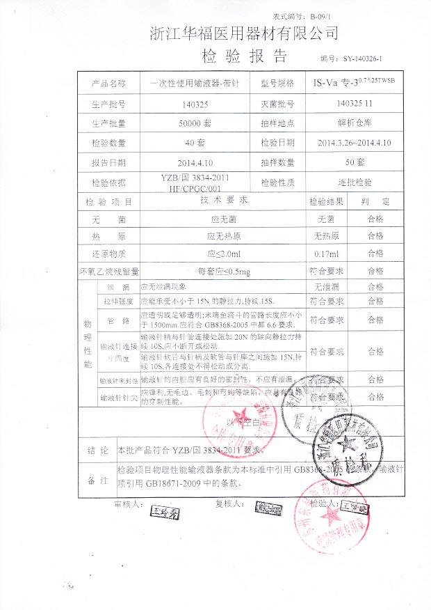 140325一次性使用输液器