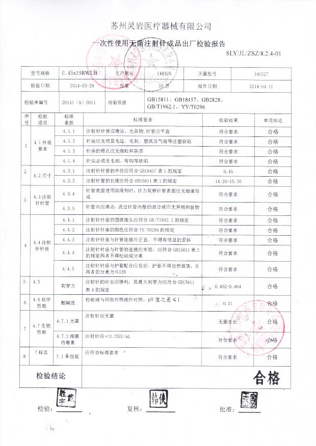 140326一次性使用无菌注射针