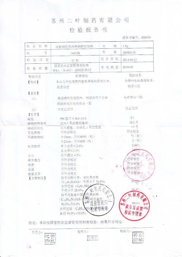 140338注射用阿莫西林钠舒巴坦钠