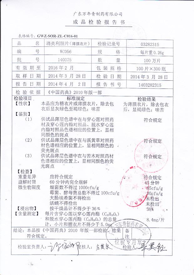 140375消炎利胆片