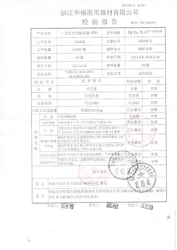 140408一次性使用输液器