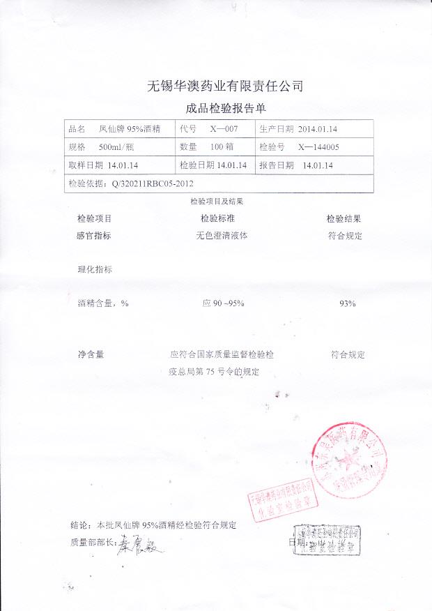 144005凤仙牌95%酒精